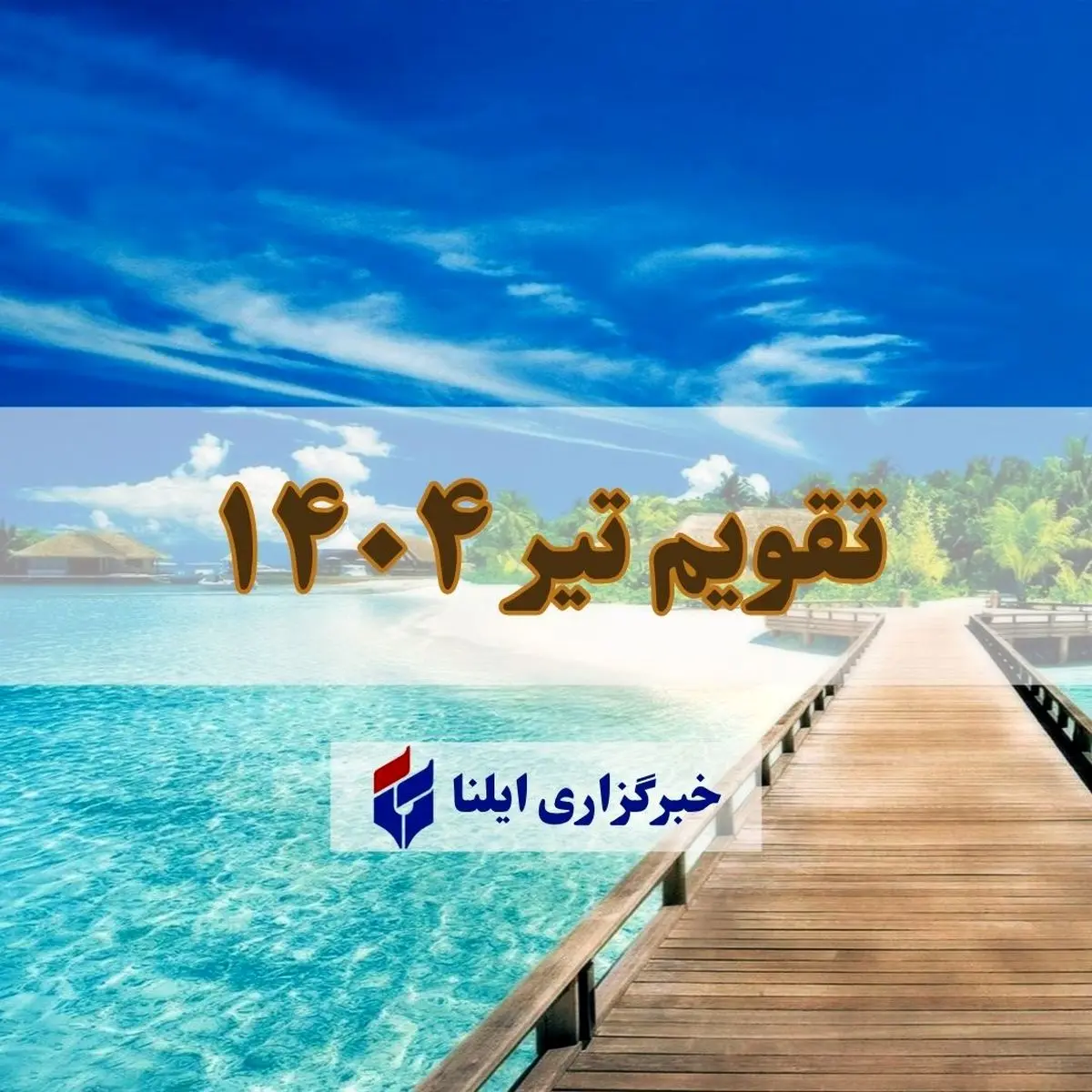 تقویم تیر ۱۴۰۴ + مناسبت ها و تعطیلی ها