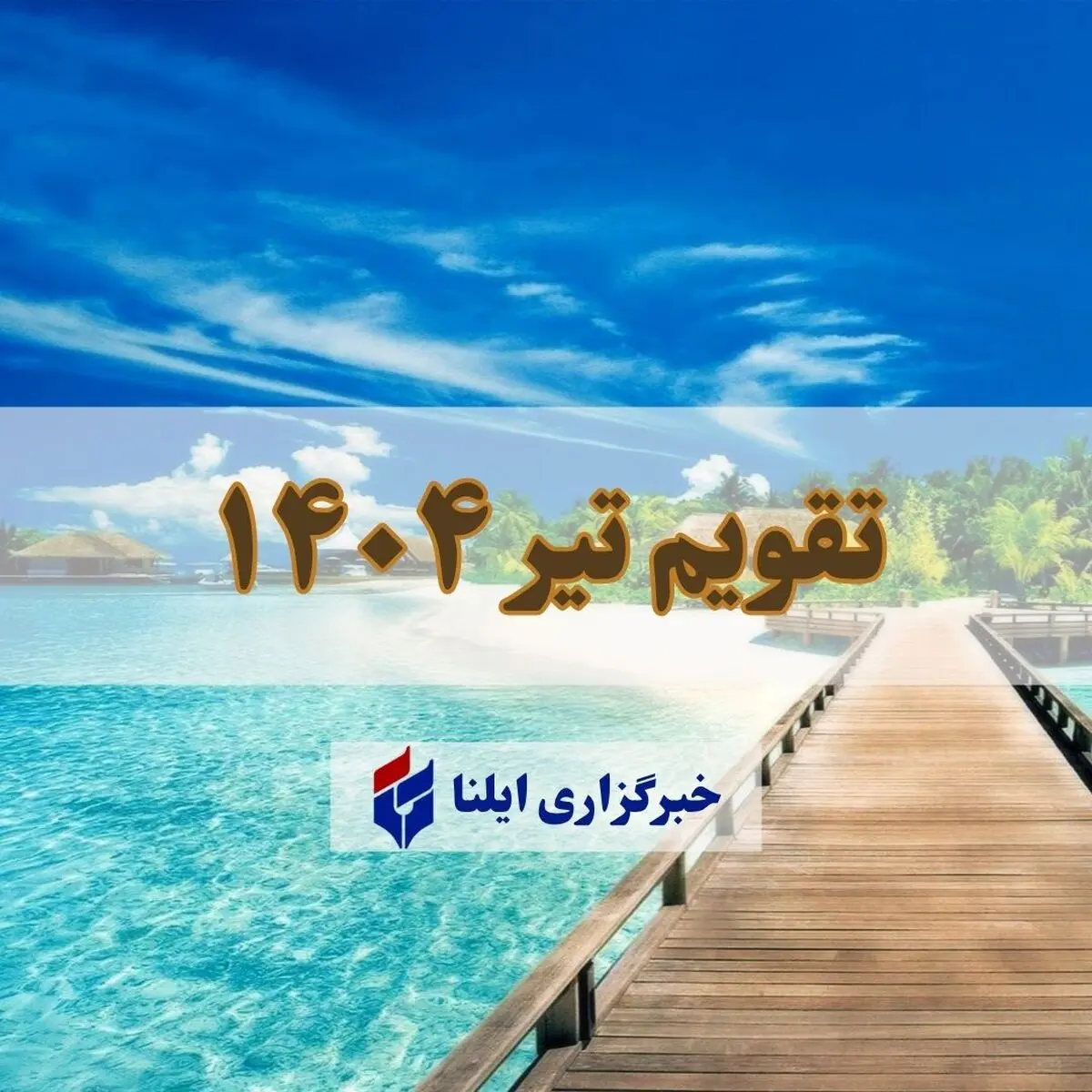 تقویم تیر ۱۴۰۴ + مناسبت ها و تعطیلی ها