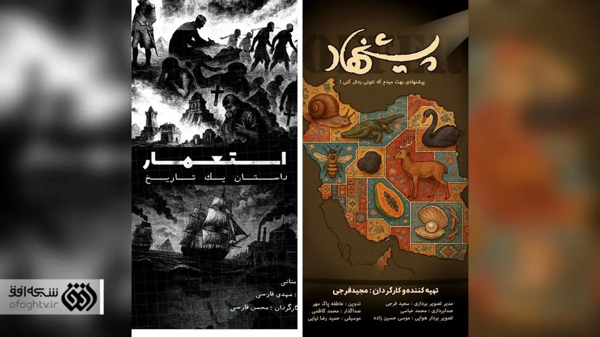 افق با سه مستند تازه به استقبال آذر می‌رود