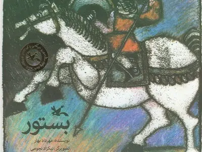 حماسه‌ کودک دلاور به روایت مهرداد بهار