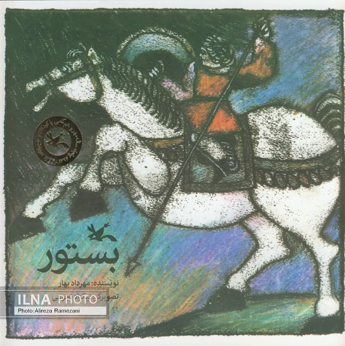 حماسه‌ کودک دلاور به روایت مهرداد بهار