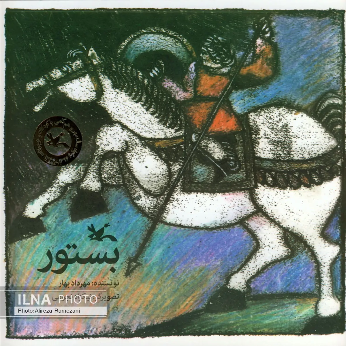 حماسه کودک دلاور به روایت مهرداد بهار