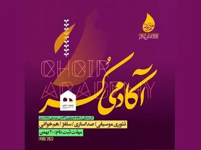 برگزاری اولین آکادمی کُر در ایران/ از رنسانس تا پاپ و جز