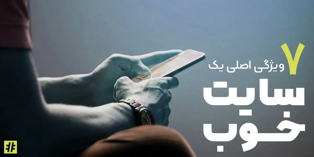 7 نکته ضروری در مورد طراحی سایت: نکات و ویژگی‌های یک سایت خوب