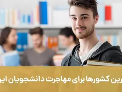 بهترین کشورها برای مهاجرت دانشجویان ایرانی