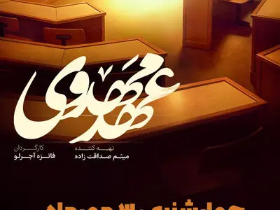 «عهد مهدوی» با روایتی از سیره آیت‌الله مهدوی کنی روی آنتن افق می‌رود