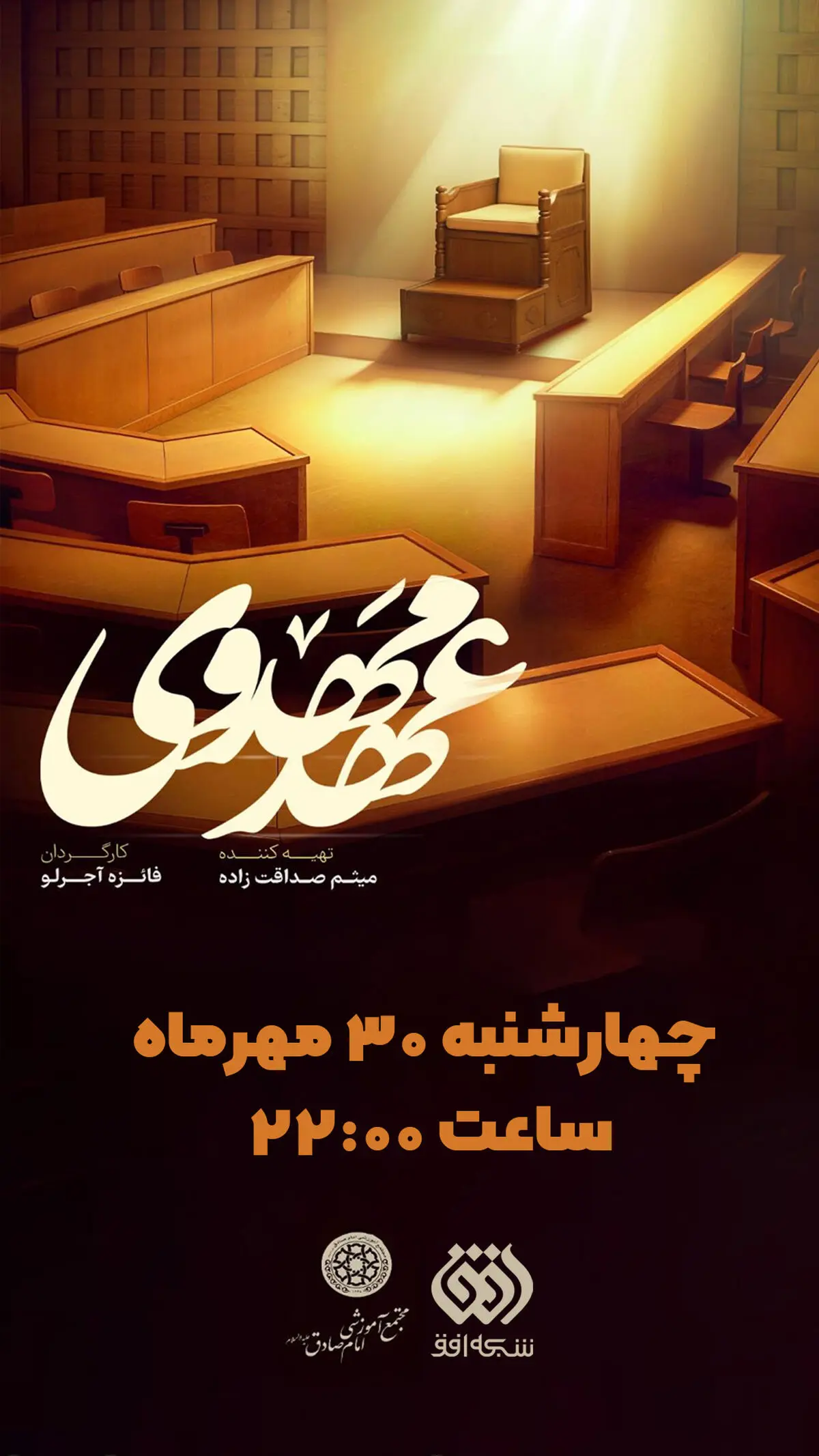 «عهد مهدوی» با روایتی از سیره آیت‌الله مهدوی کنی روی آنتن افق می‌رود