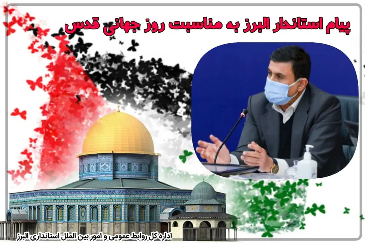 پیام استاندار البرز به مناسبت روز جهانی قدس