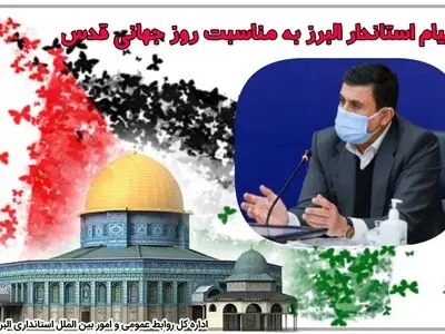 پیام استاندار البرز به مناسبت روز جهانی قدس