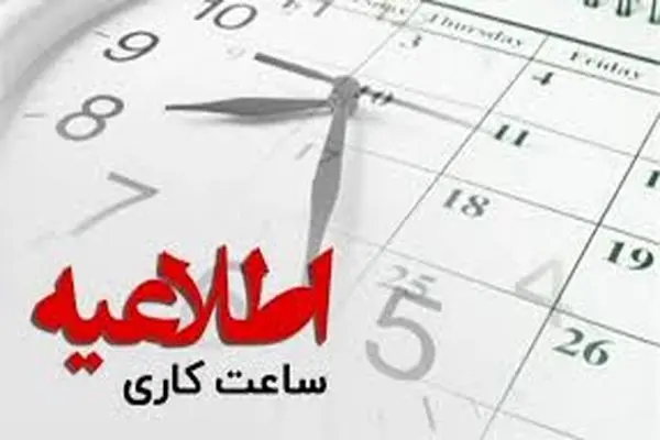 تغییر ساعت پایان کار ادارات و بانک‌های استان در هفته جاری  