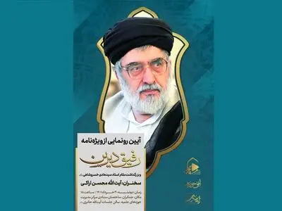  ویژه‌نامه «رفیق دیرین» رونمایی می‌شود