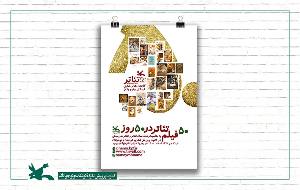 پنجاه سالگی مرکز تولید تئاتر و تئاتر عروسکی کانون