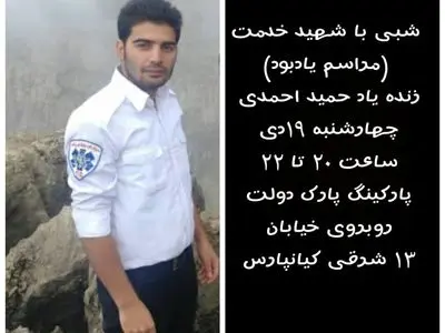 مراسم یادبود تکنسین شهید حمید احمدی در اهواز برگزار می‌شود