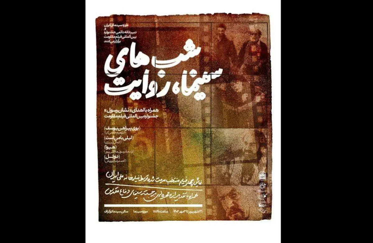 برگزاری ویژهبرنامه «شبهای سینما، روایت» در موزه سینما