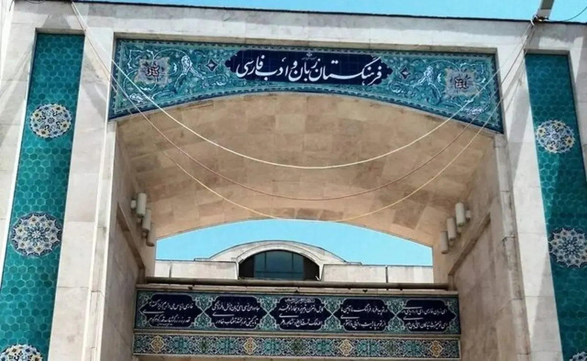 معرفی اعضای تازهٔ فرهنگستان زبان

