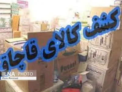 کشف ۶۰ میلیارد ریال کالای قاچاق در قزوین