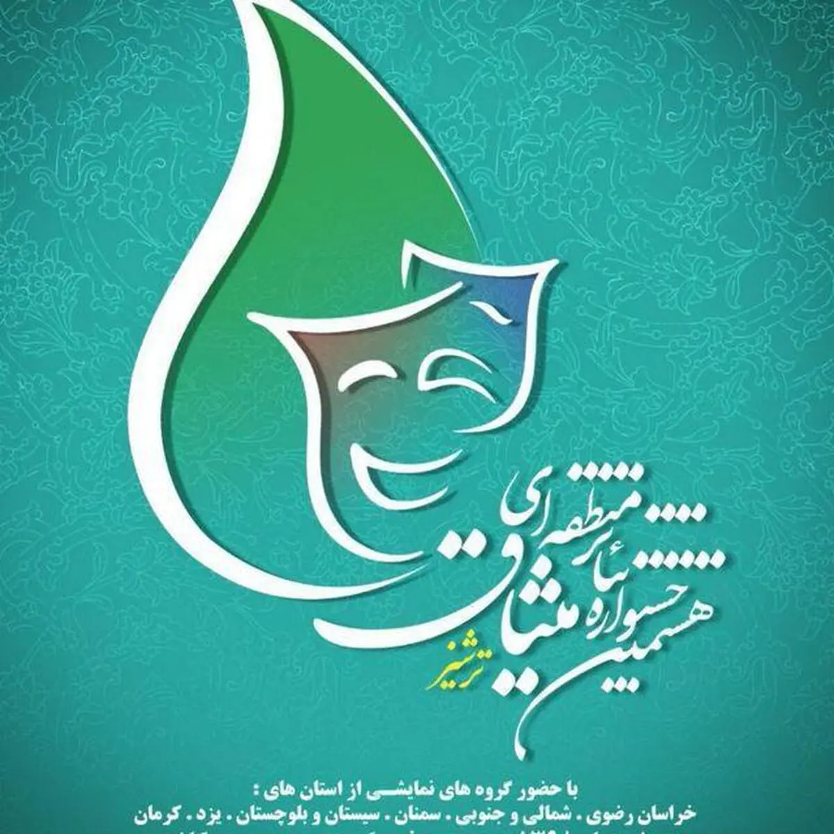 اعلام اسامی نمایش های راه یافته به هشتمین جشنواره تئاترمنطقه ای میثاق در کاشمر 