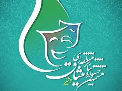 اعلام اسامی نمایش های راه یافته به هشتمین جشنواره تئاترمنطقه ای میثاق در کاشمر 