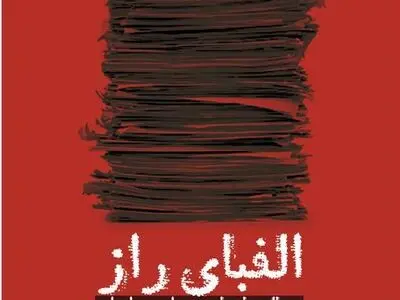 «الفبای راز» منتشر شد