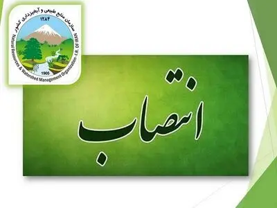 سرپرست منابع طبیعی استان گیلان معرفی شد