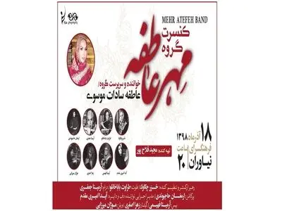 کنسرت گروه بانوان «مهر عاطفه» در نیاوران