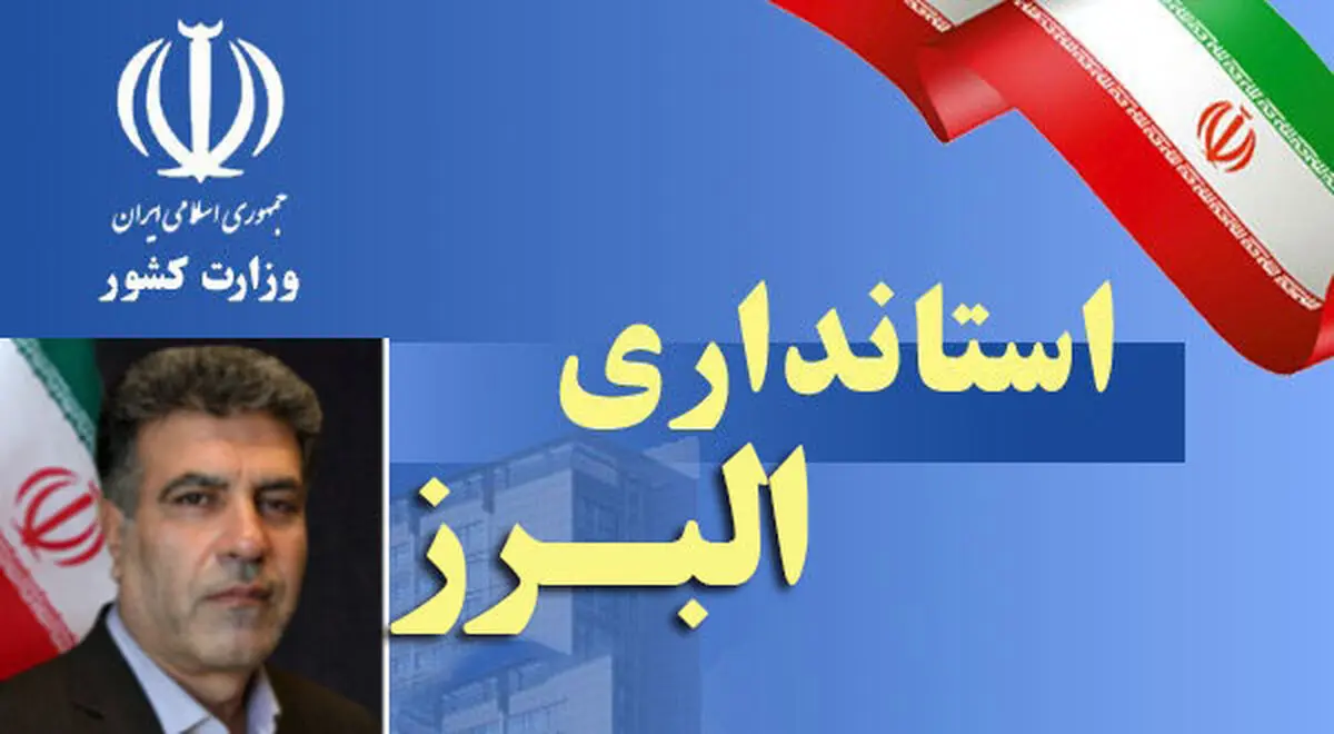 مشاور استاندار البرز در امور کارگری و کارفرمایی  منصوب شد