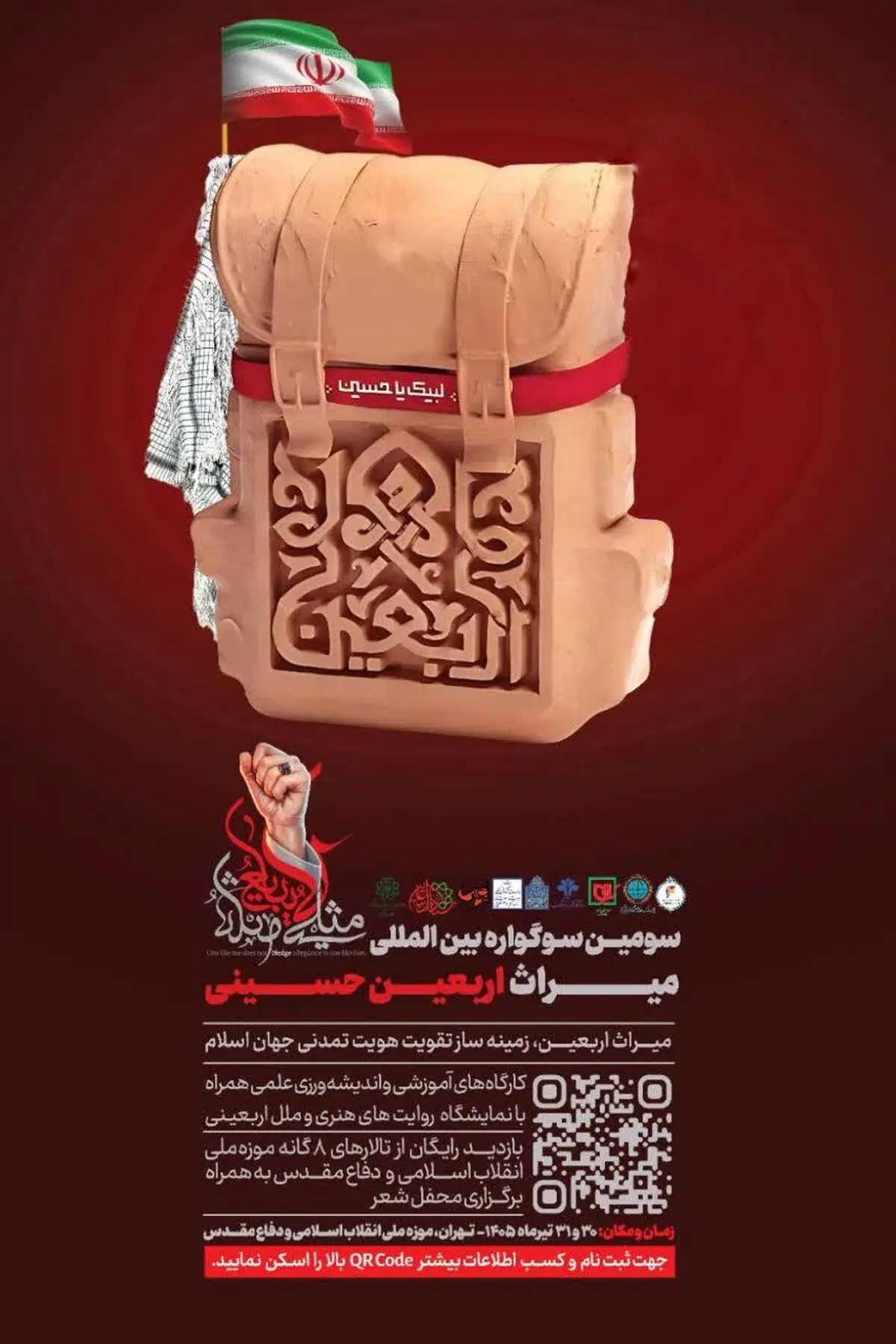 سومین سوگواره بین‌المللی میراث اربعین حسینی  
