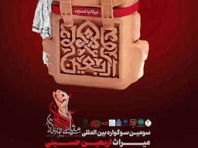 سومین سوگواره بین‌المللی میراث اربعین حسینی  