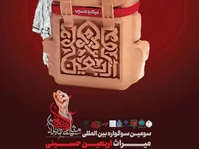 سومین سوگواره بین‌المللی میراث اربعین حسینی  