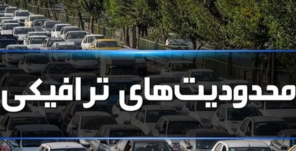 محدودیت ترافیکی در روزهای تاسوعا و عاشورا اعمال می شود