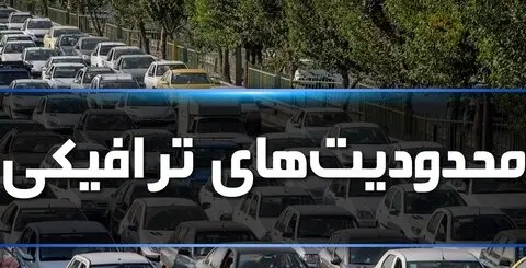 محدودیت ترافیکی در روزهای تاسوعا و عاشورا اعمال می شود