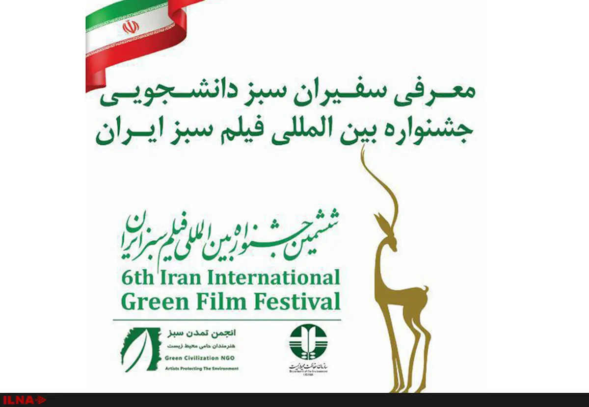 بیش از ۸۰۰ اثر محیط زیستی متقاضی حضور در بخش سینمایی جشنواره فیلم سبز