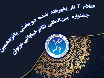 اعلام آثار پذیرفته شده دو بخش جشنواره تئاتر خیابانی مریوان