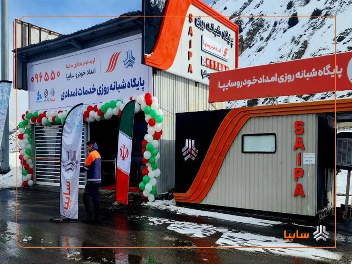 افتتاح پایگاه شبانه‌روزی امداد خودرو سایپا در آزادراه تهران–شمال/ فرآیند امدادرسانی سایپا با حداقل زمان انجام می‌گیرد