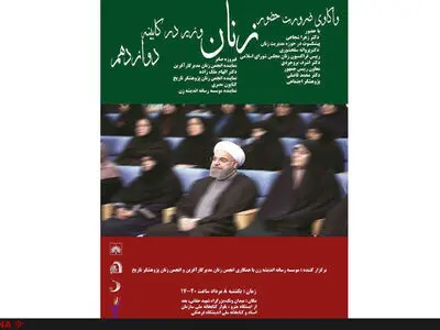 برگزاری نشست «واکاوی ضرورت حضور زنان وزیر در کابینه دوازدهم» 