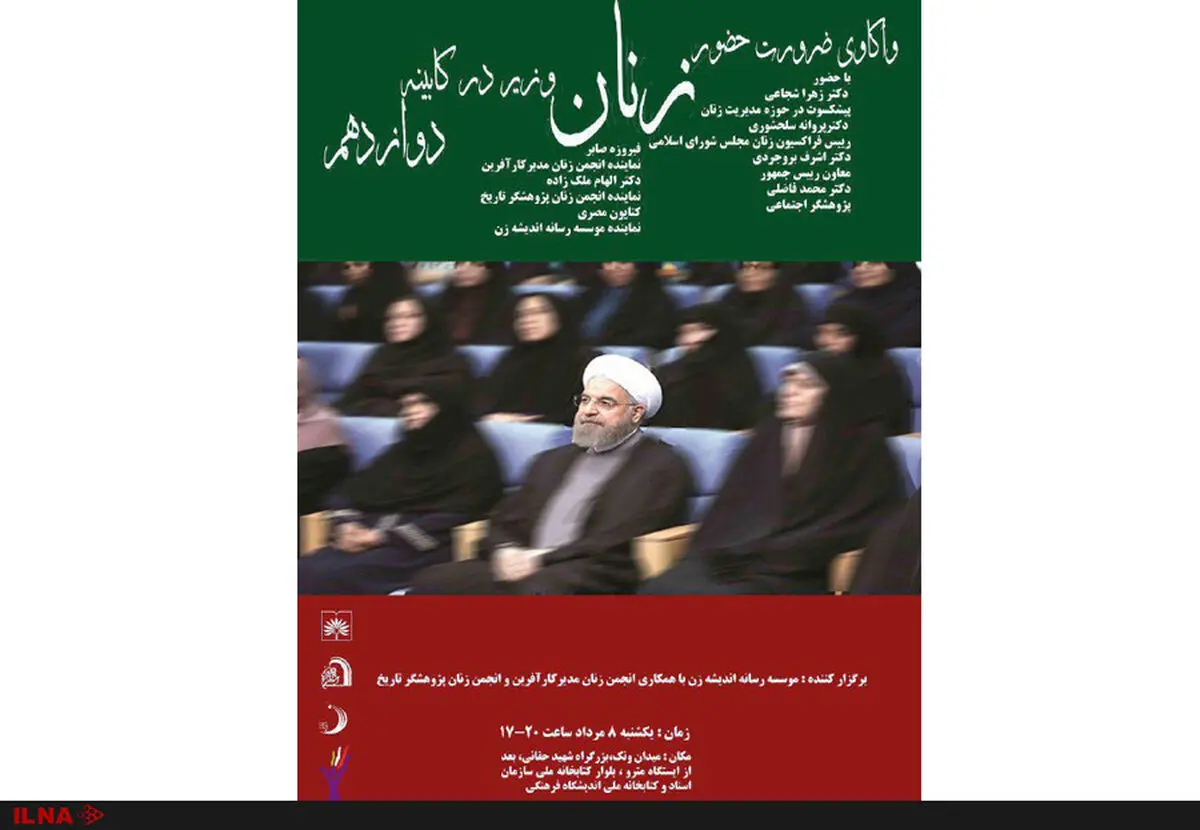 برگزاری نشست «واکاوی ضرورت حضور زنان وزیر در کابینه دوازدهم» 