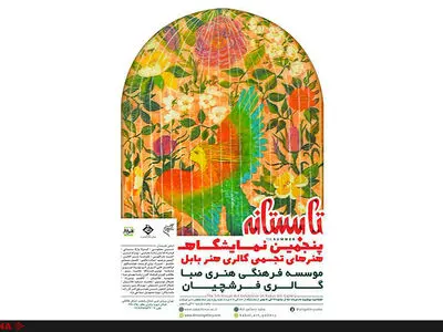 «گالری هنر بابل»، «تابستانه» را به «صبا» می‌آورد