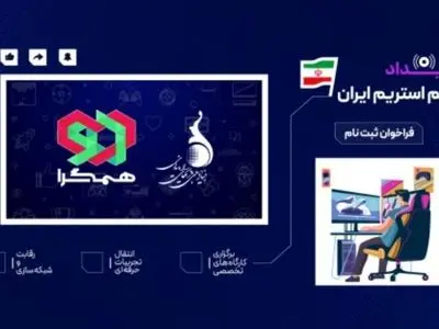 فراخوان حضور در رویداد «گیم استریم ایران» منتشر شد