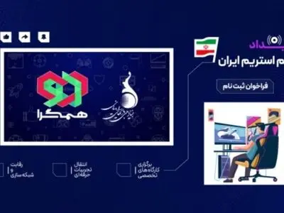 فراخوان حضور در رویداد «گیم استریم ایران» منتشر شد