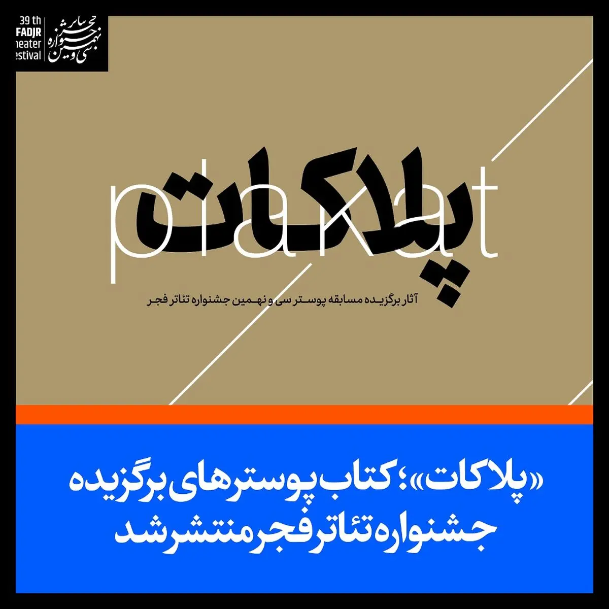 «پلاکات»؛ کتاب پوستر سی و نهمین جشنواره تئاتر فجر منتشر شد