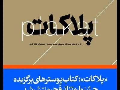 «پلاکات»؛ کتاب پوستر سی و نهمین جشنواره تئاتر فجر منتشر شد