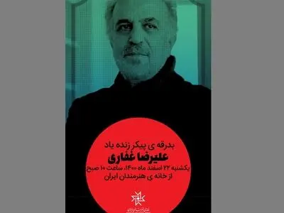 جزییات مراسم تشییع و خاکسپاری «علیرضا غفاری»