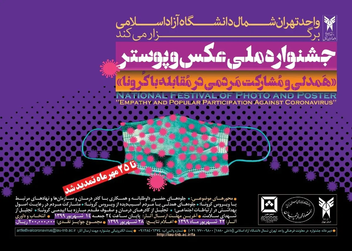 استقبال خوب از جشنواره ملی عکس و پوستر «همدلی و مشارکت مردمی در مقابله با کرونا»