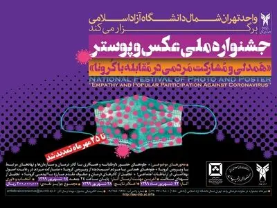 استقبال خوب از جشنواره ملی عکس و پوستر «همدلی و مشارکت مردمی در مقابله با کرونا»