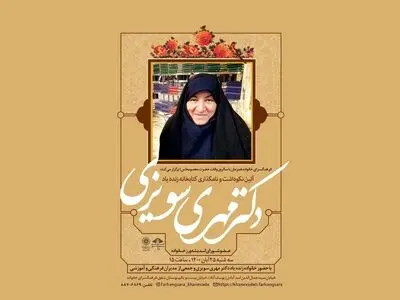 نکوداشت و نامگذاری کتابخانه زنده‌یاد دکتر مهری سویزی برگزار می‌شود
