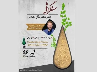 عصر شعر «سنگرانه‌ها» همراه با تجلیل از سید جواد هاشمی در فرهنگسرای ارسباران