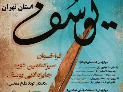 برگزیدگان جشنواره جایزه ادبی «یوسف» در استان تهران معرفی شدند