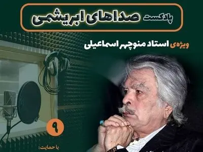 زنده‌یاد منوچهر اسماعیلی در نهمین قسمت «صداهای ابریشمی»