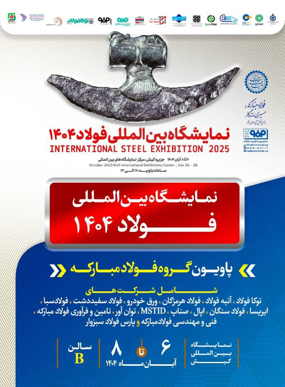 معرفی آخرین دستاوردهای گروه فولاد مبارکه در سمپوزیوم فولاد ۱۴۰۴ 