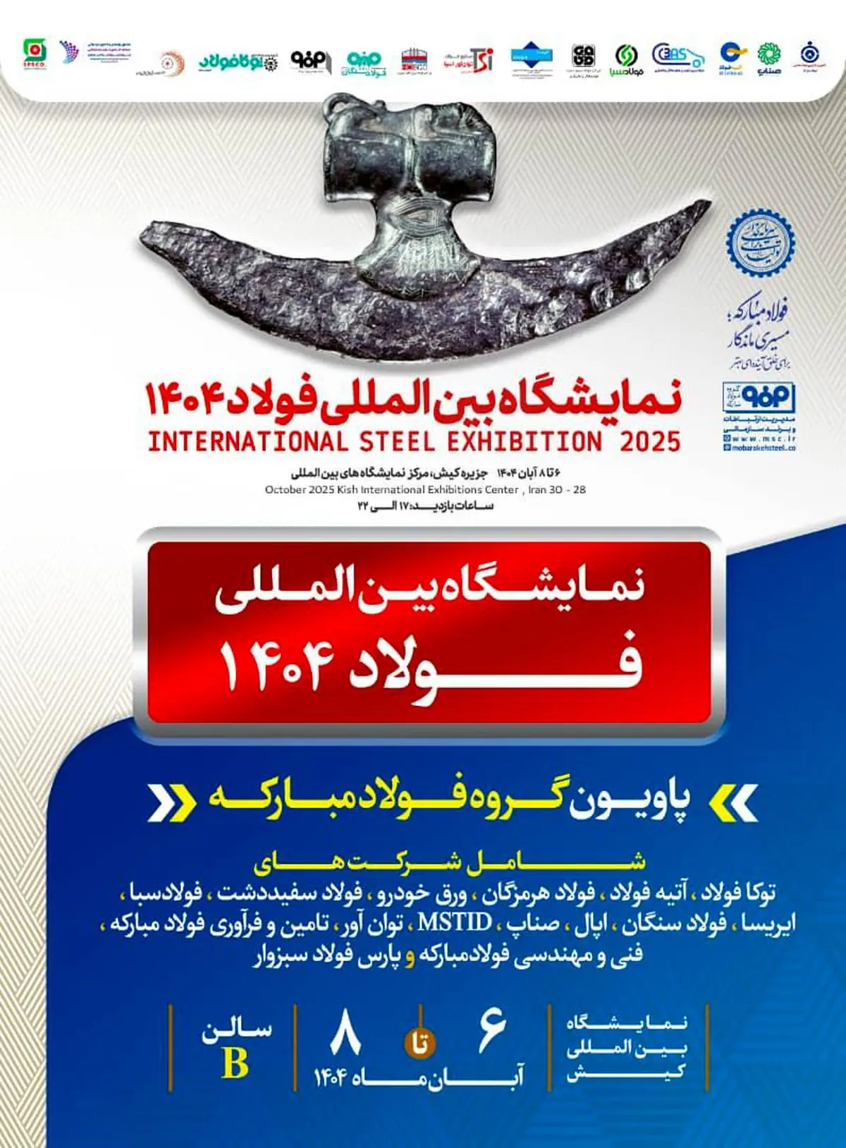 معرفی آخرین دستاوردهای گروه فولاد مبارکه در سمپوزیوم فولاد ۱۴۰۴